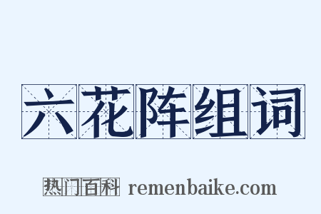 六花阵组词是什么意思的图片